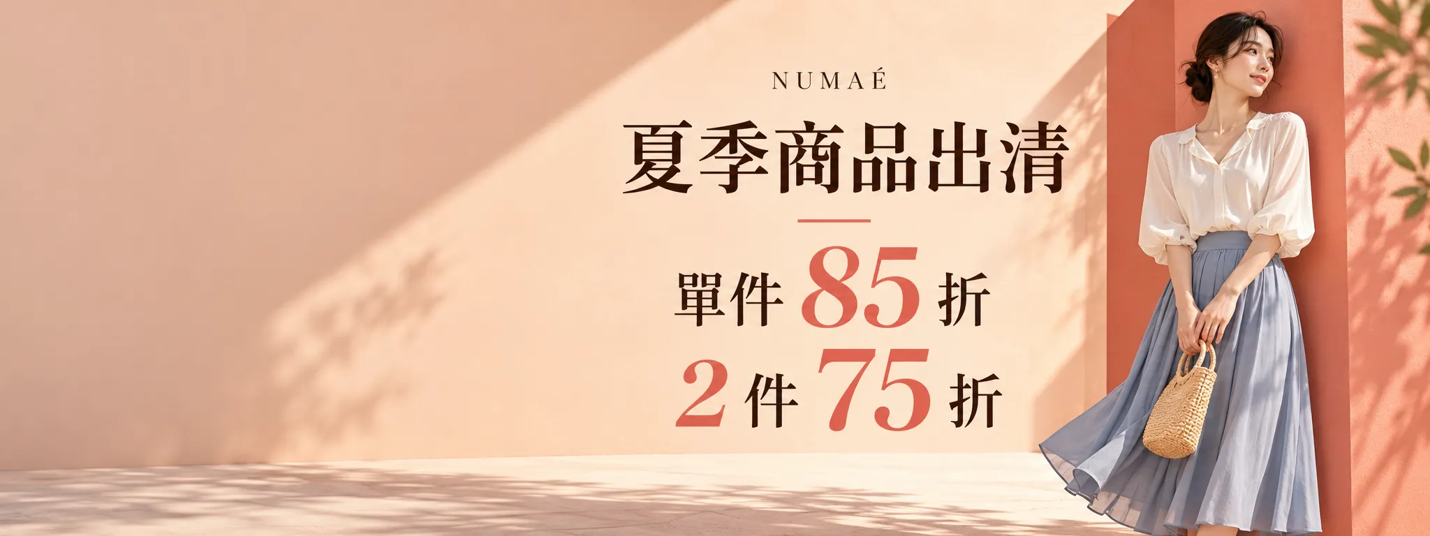 夏季商品出清